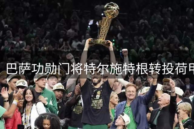 巴萨功勋门将特尔施特根转投荷甲 租借阿贾克斯含特殊条款